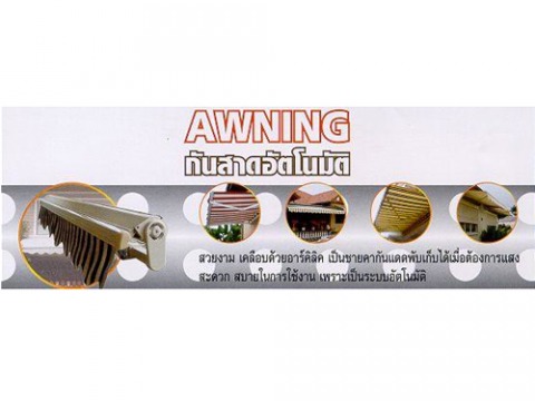 กันสาดอัตโนมัติ