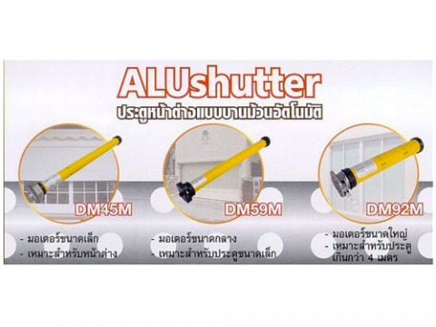 ประตูหน้าต่างแบบบานม้วนอัตโนมัติ