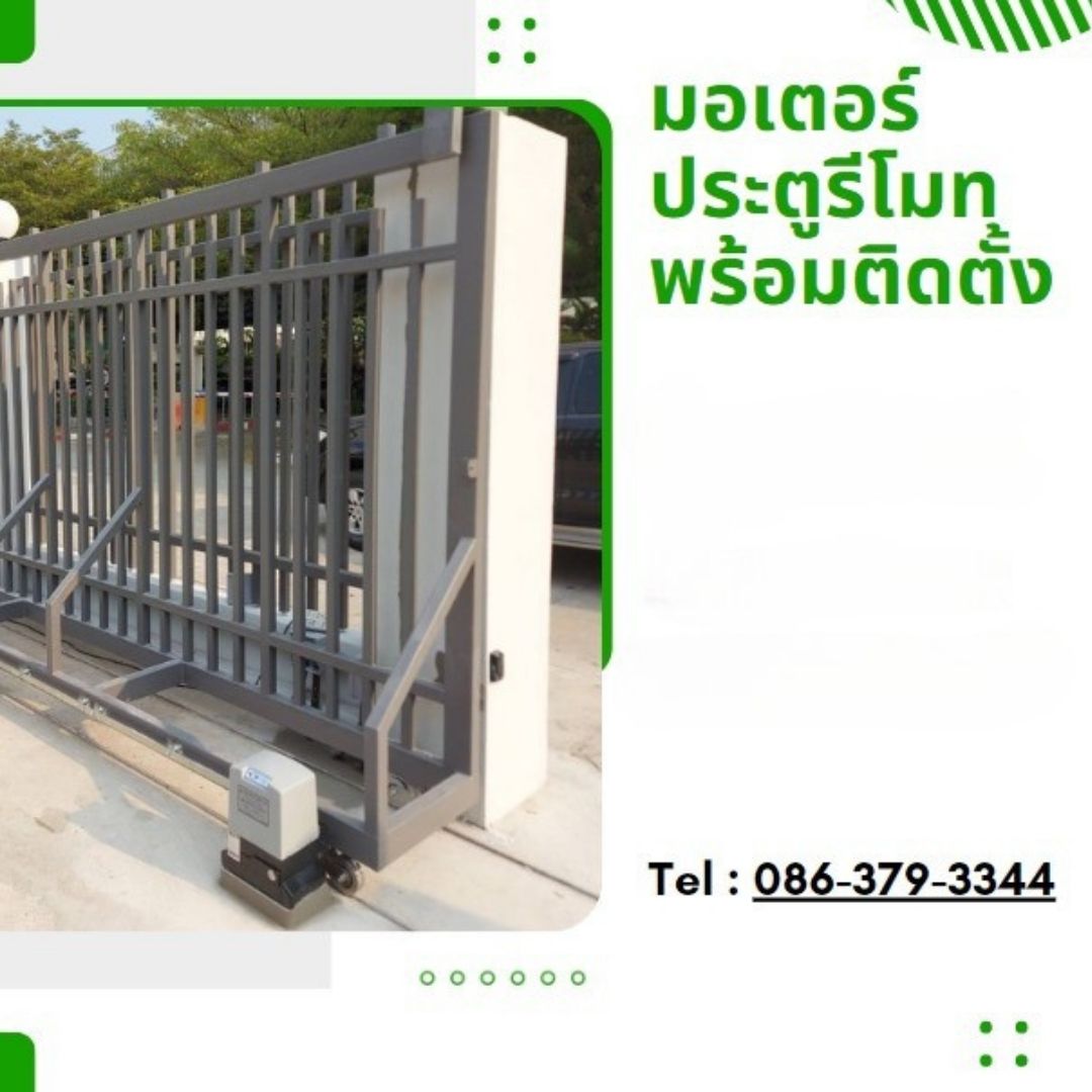 มอเตอร์ประตูรีโมทพร้อมติดตั้ง