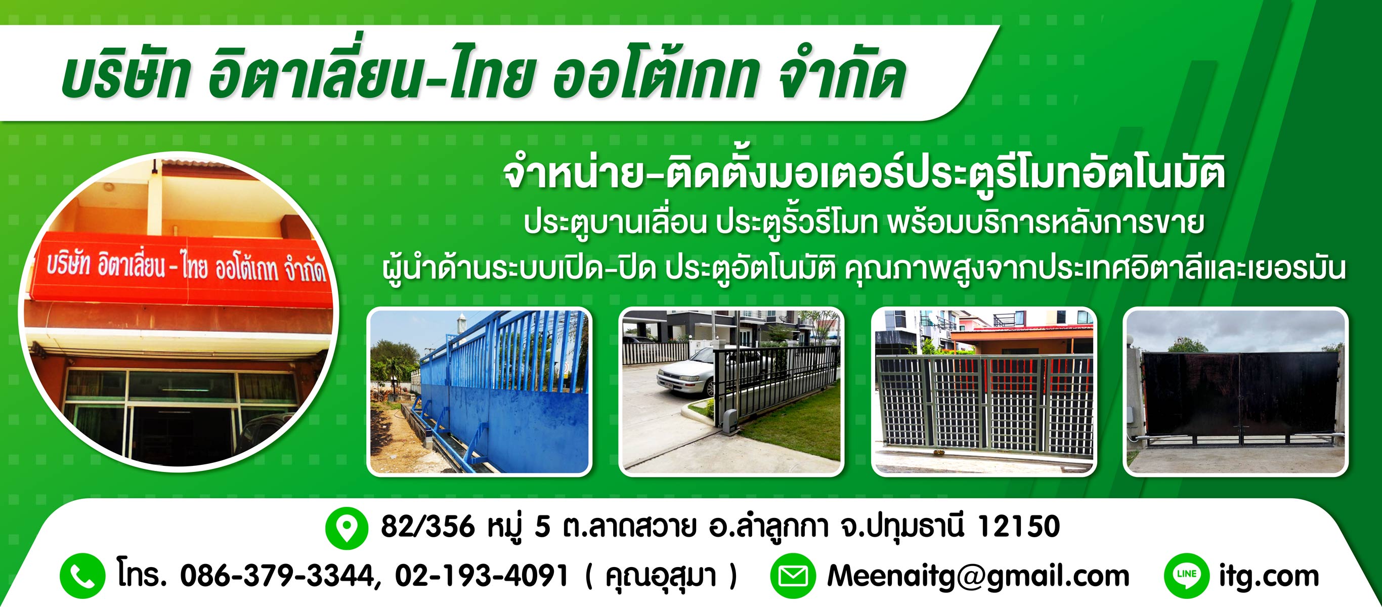 ประตูรีโมทอัตโนมัติอิตาเลี่ยนไทยออโต้เกท